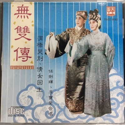 任劍輝 . 李寶瑩 - 無雙傳 CD