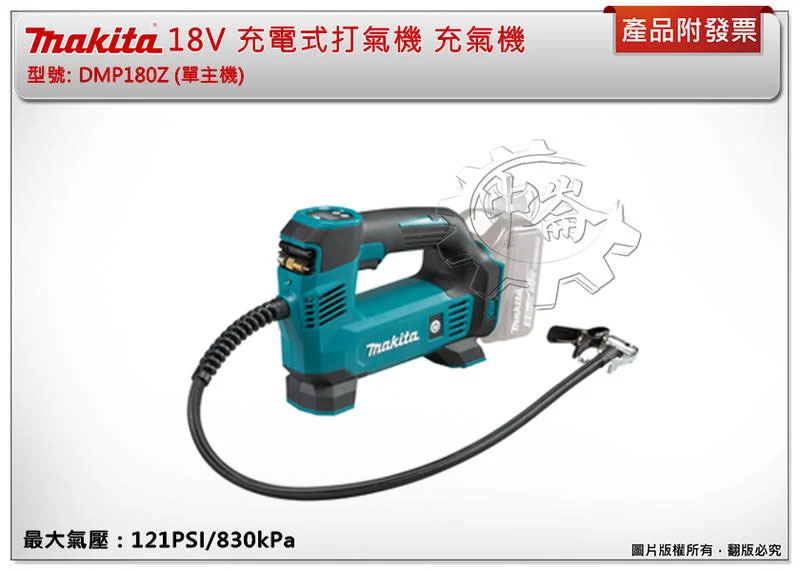 ＊中崙五金【附發票】牧田 18V 充電式打氣機 DMP180Z DMP180 BL1860 BL1830 DC18RC