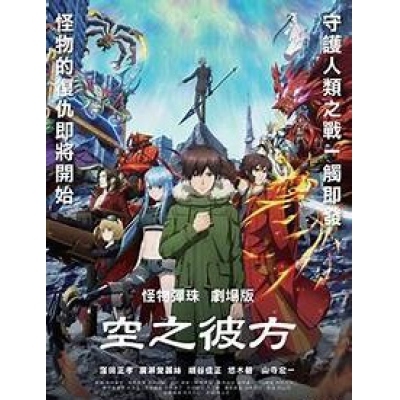 怪物彈珠劇場版: 空之彼方 (DVD)