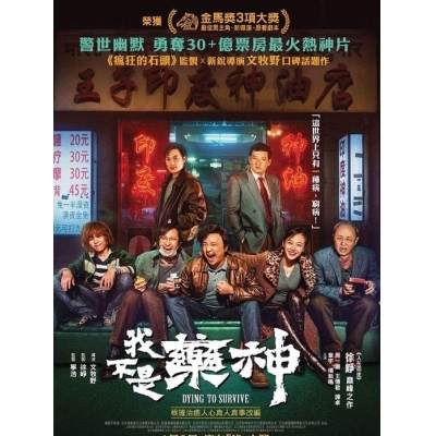 我不是藥神 (DVD)