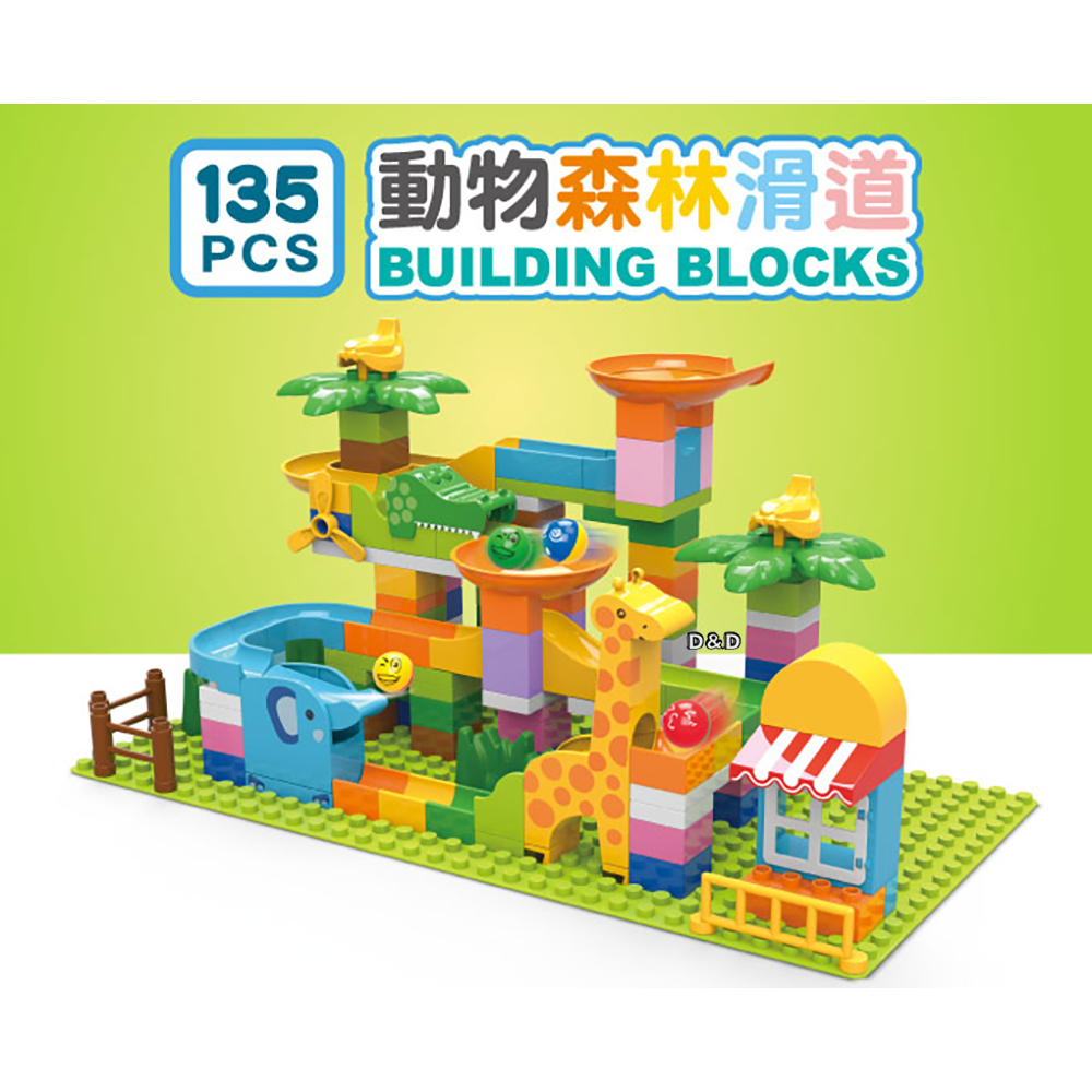 【 風車出版 】動物森林滑道(大顆粒積木遊戲)