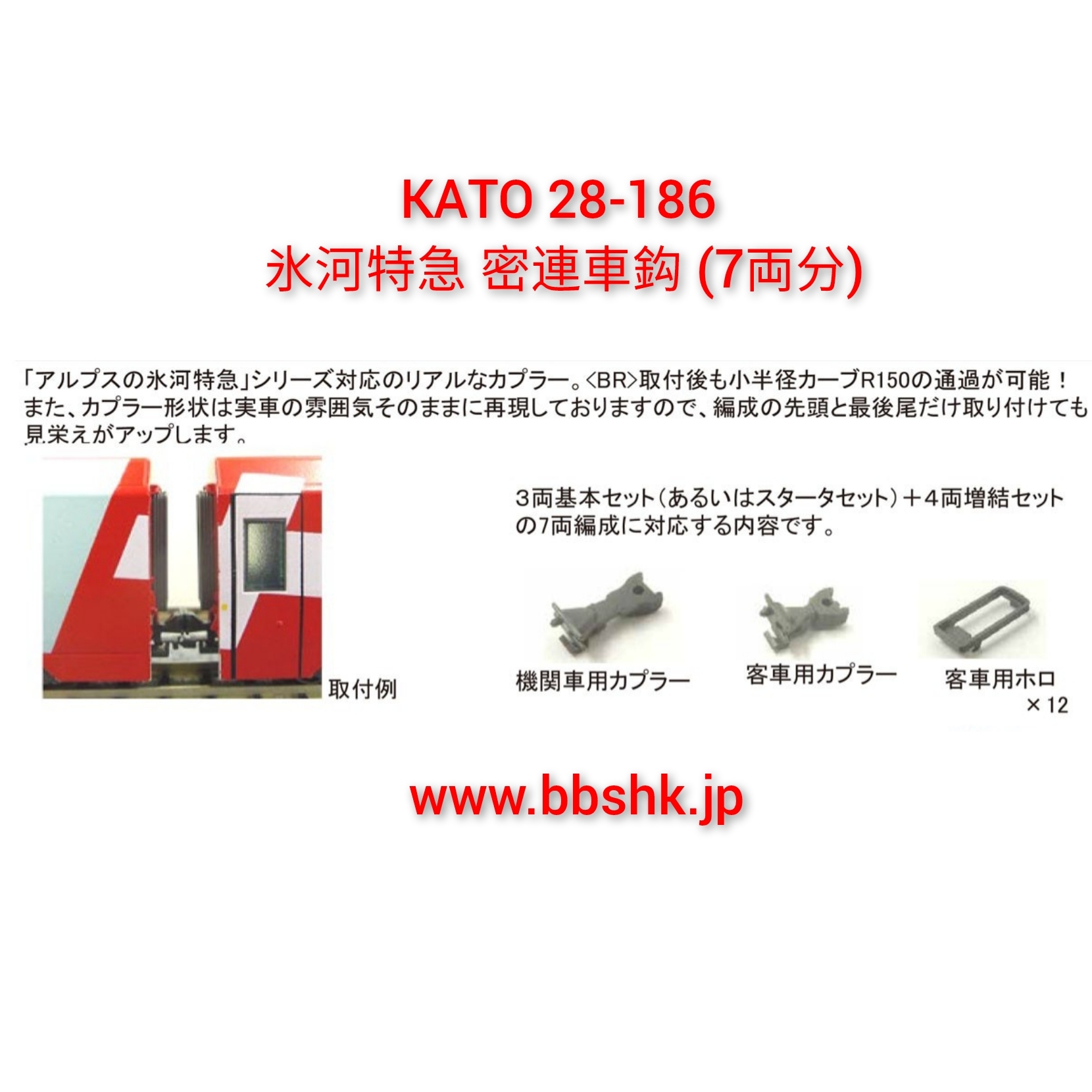 預訂> KATO 28-186 氷河特急密連形車鈎(7両分)
