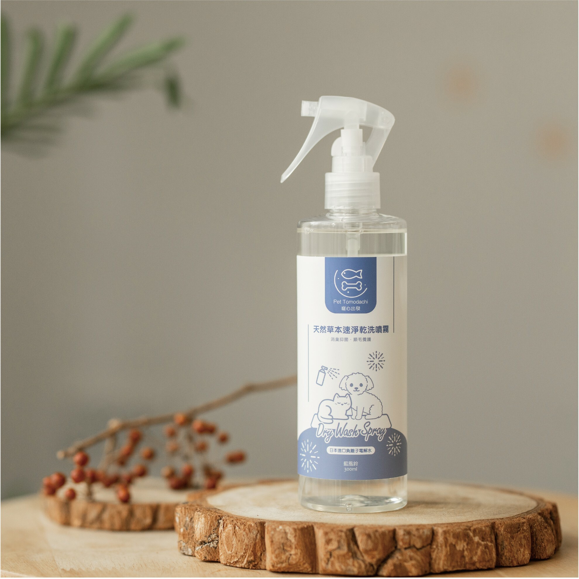 寵心出發-天然草本速淨乾洗噴霧｜藍風鈴｜ 300ml