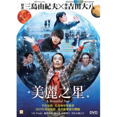 美麗之星 (DVD)