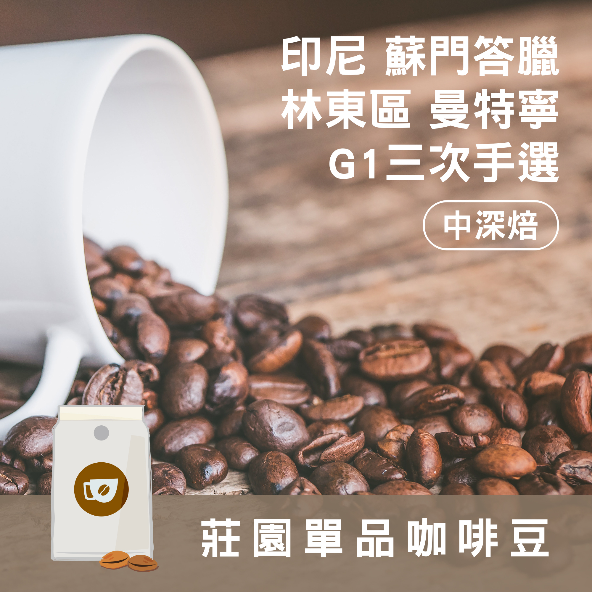莊園精品咖啡豆 中深焙 印尼 蘇門答臘 林東區 曼特寧G1三次手選