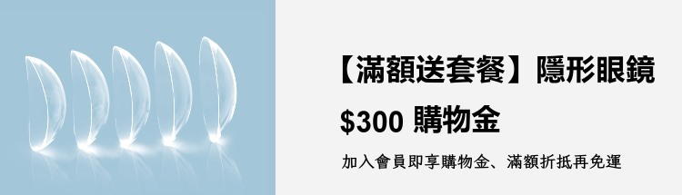 隱形眼鏡滿額滿件優惠活動,現在下單享300元購物金折抵