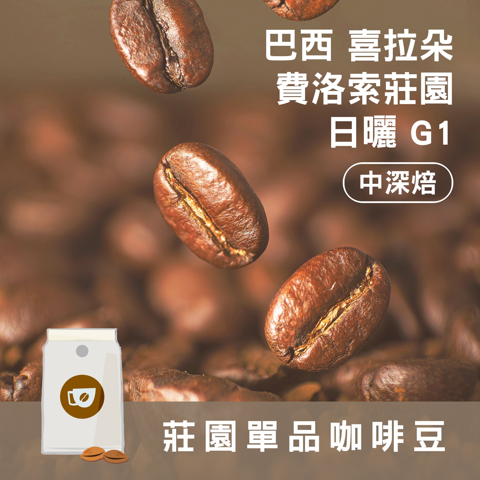 莊園精品咖啡豆 中深焙 巴西 喜拉朵 費洛索莊園 日曬 G1