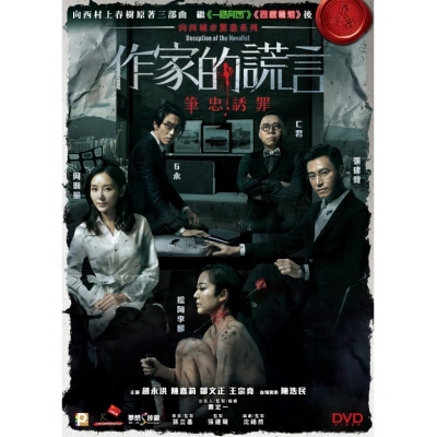 作家的謊言：筆忠誘罪 (DVD)