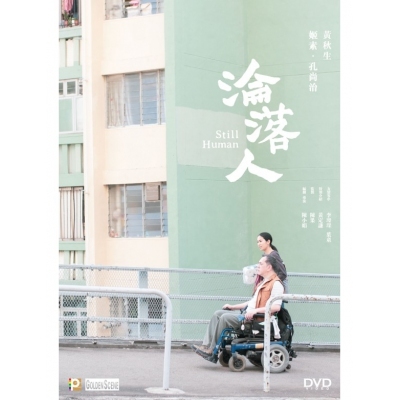 淪落人 (DVD)