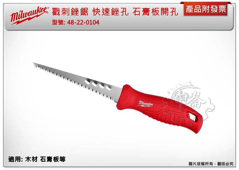 ＊中崙五金【附發票】美沃奇 戳刺銼鋸 快速銼孔 石膏板開孔 48-22-0104 (非舊款48-22-0304)