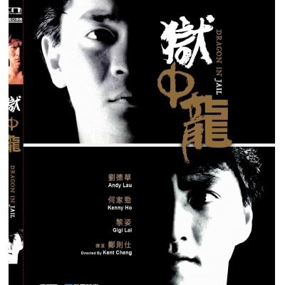 獄中龍 (DVD)