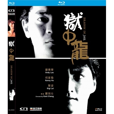 獄中龍 (BD)