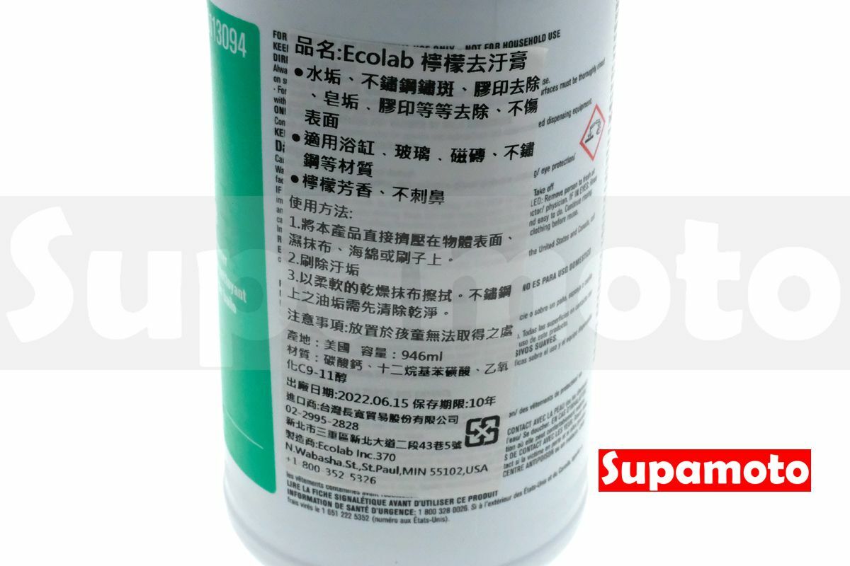 -Supamoto- ECOLAB 鏽斑 不鏽鋼 白鐵 除鏽 檸檬去污膏 美國 原裝 浴缸 磁磚 玻璃