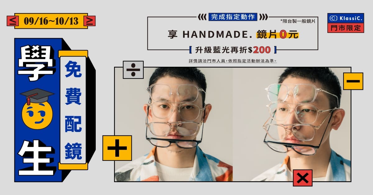 klassic,klassiceyewear,眼鏡,學生配鏡,學生,免費配鏡,配鏡優惠