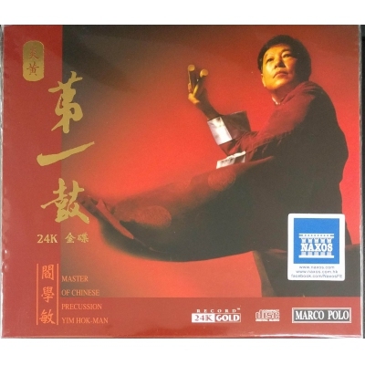 閻學敏-YIM HOK MAN 炎黃第一鼓 (24K 金碟) CD