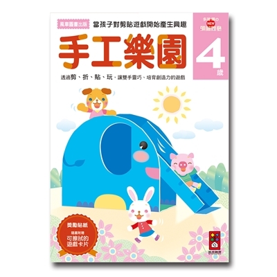 【 風車出版 】手工樂園 4 歲 - 多湖輝的 NEW 頭腦開發