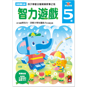 【 風車出版 】智力遊戲 5 歲 - 多湖輝的 NEW 頭腦開發