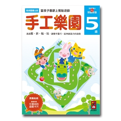 【 風車出版 】手工樂園 5 歲 - 多湖輝的 NEW 頭腦開發