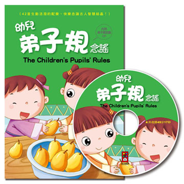 【 風車出版 】幼兒版弟子規(1書1CD)