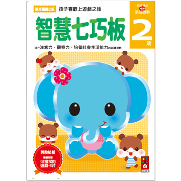 【 風車出版 】智慧七巧板 2 歲 - 多湖輝的 NEW 頭腦開發