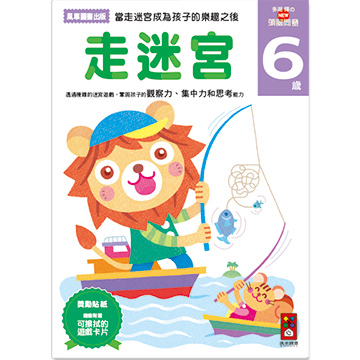 【 風車出版 】走迷宮 6 歲 - 多湖輝的 NEW 頭腦開發