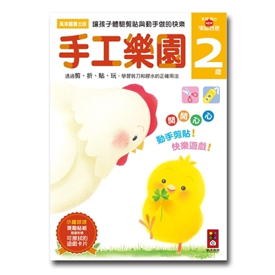 【 風車出版 】手工樂園 2 歲 - 多湖輝的 NEW 頭腦開發