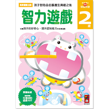 【 風車出版 】智力遊戲 2 歲 - 多湖輝的 NEW 頭腦開發