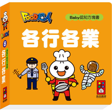 【 風車出版 】各行各業  - FOOD 超人 Baby 認知方塊書