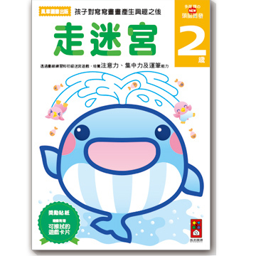 【 風車出版 】走迷宮 2 歲 - 多湖輝的 NEW 頭腦開發