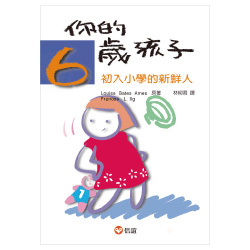 【 信誼出版 】你的六歲孩子