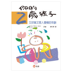 【 信誼出版 】你的三歲孩子      