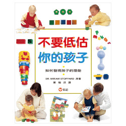 【 信誼出版 】不要低估你的孩子