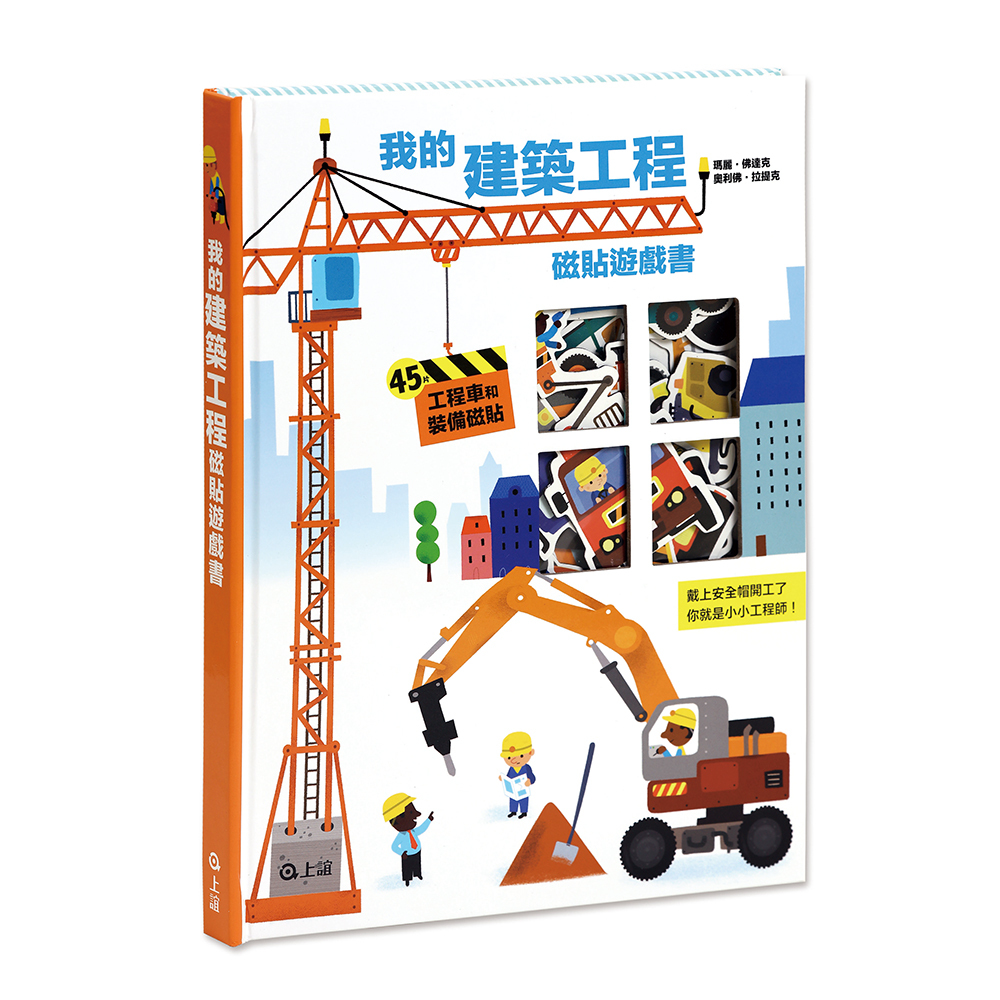 【 信誼出版 】我的建築工程磁貼遊戲書