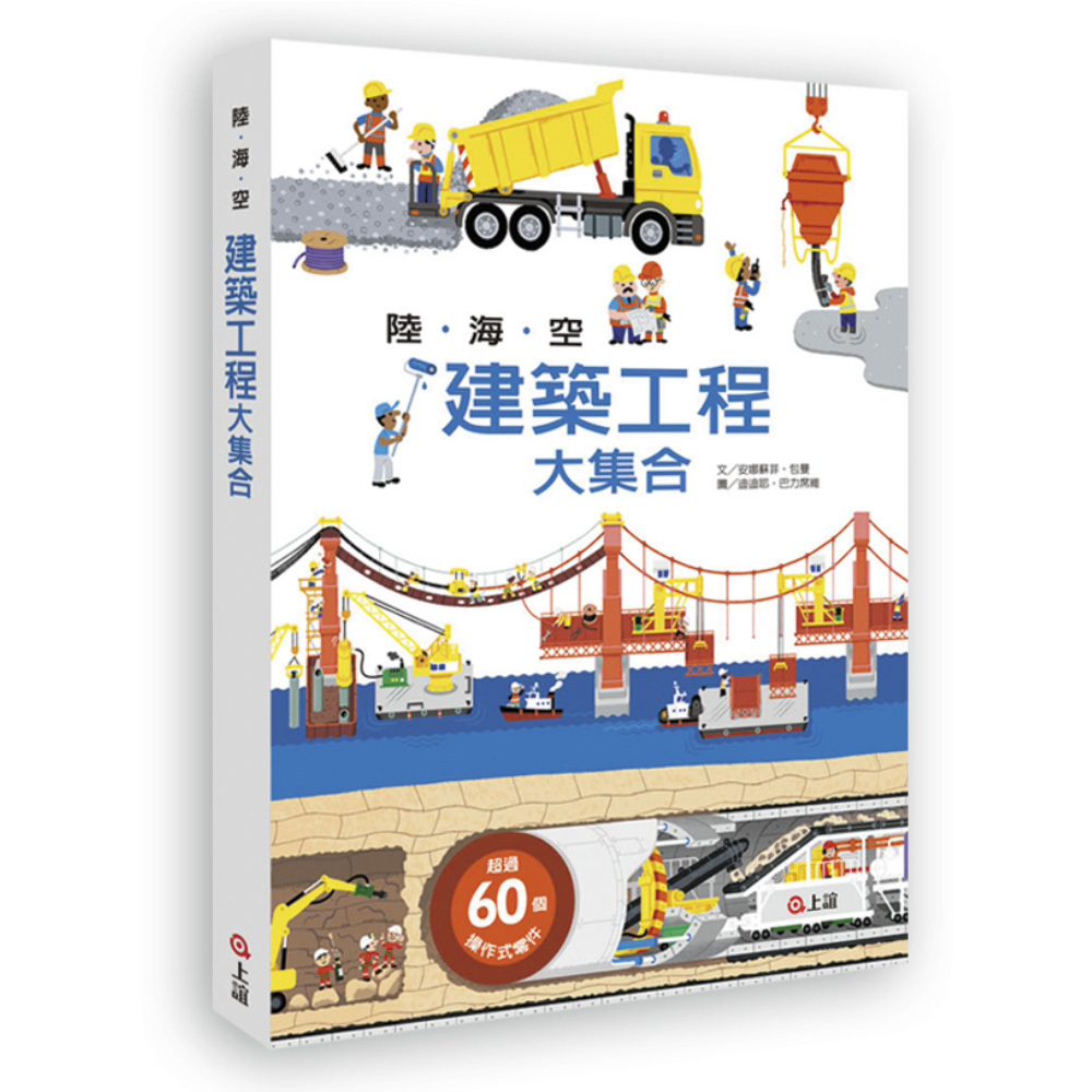 【 信誼出版 】陸海空建築工程大集合