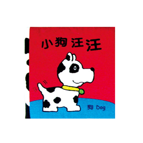 【 信誼出版 】小狗汪汪(布書)
