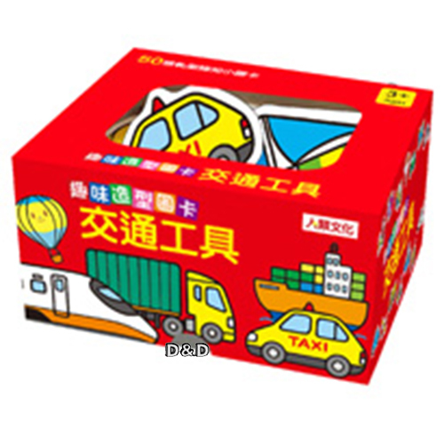 【人類文化】趣味造型圖卡：交通工具