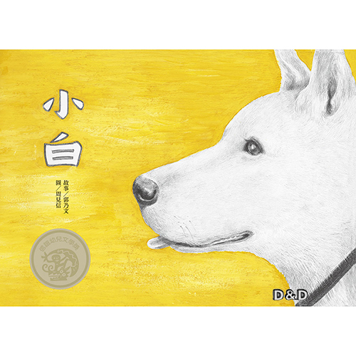 【 信誼出版 】小白