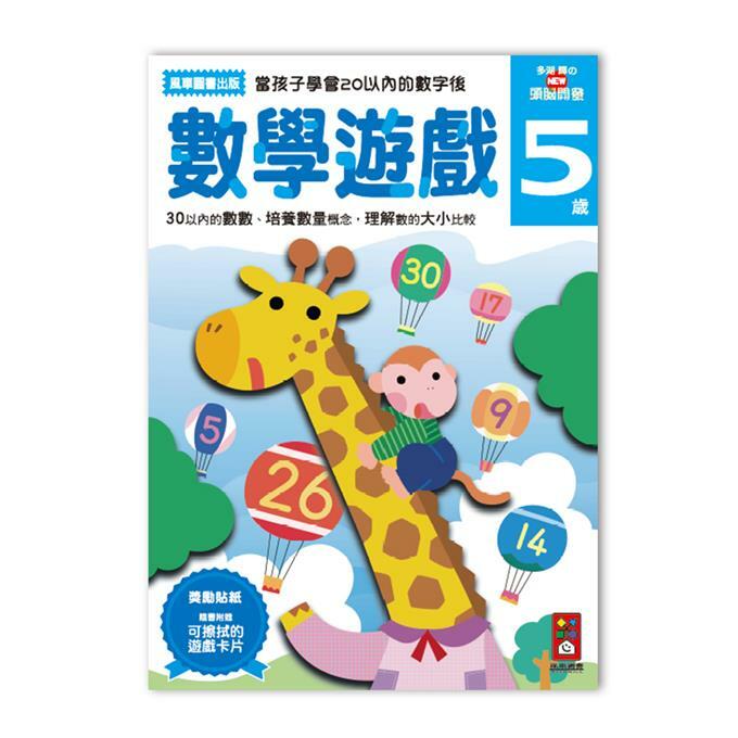 《 風車出版 》數學遊戲 5 歲 - 多湖輝的NEW頭腦開發