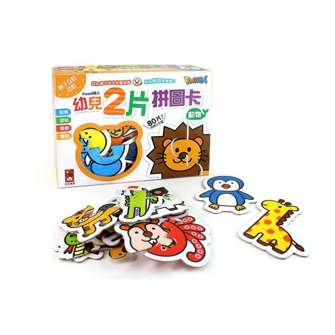 《 風車出版 》動物 - FOOD 超人幼兒 2 片拼圖卡