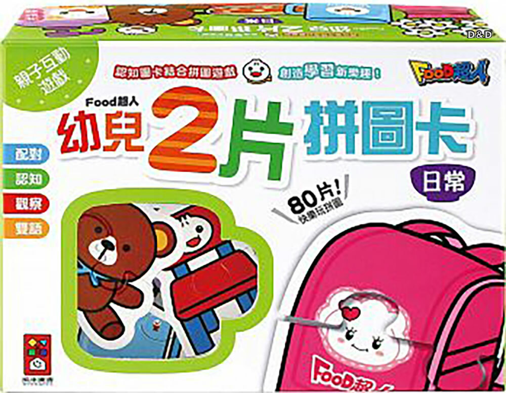 【 風車出版 】日常-FOOD超人幼兒2片拼圖卡