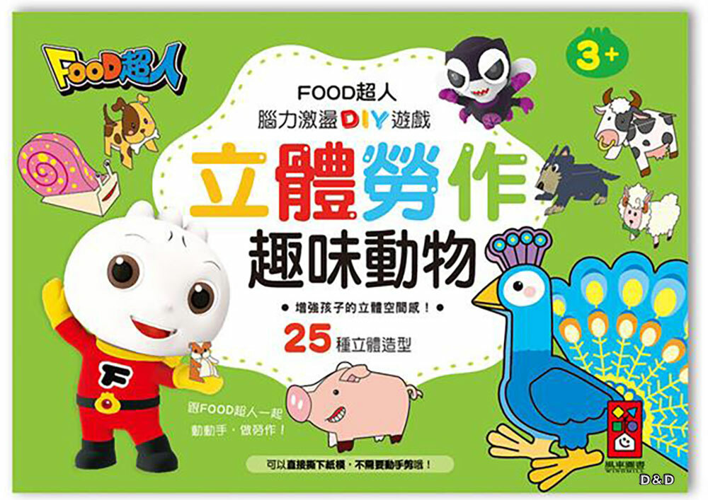 【 風車出版 】趣味動物 - FOOD超人立體勞作