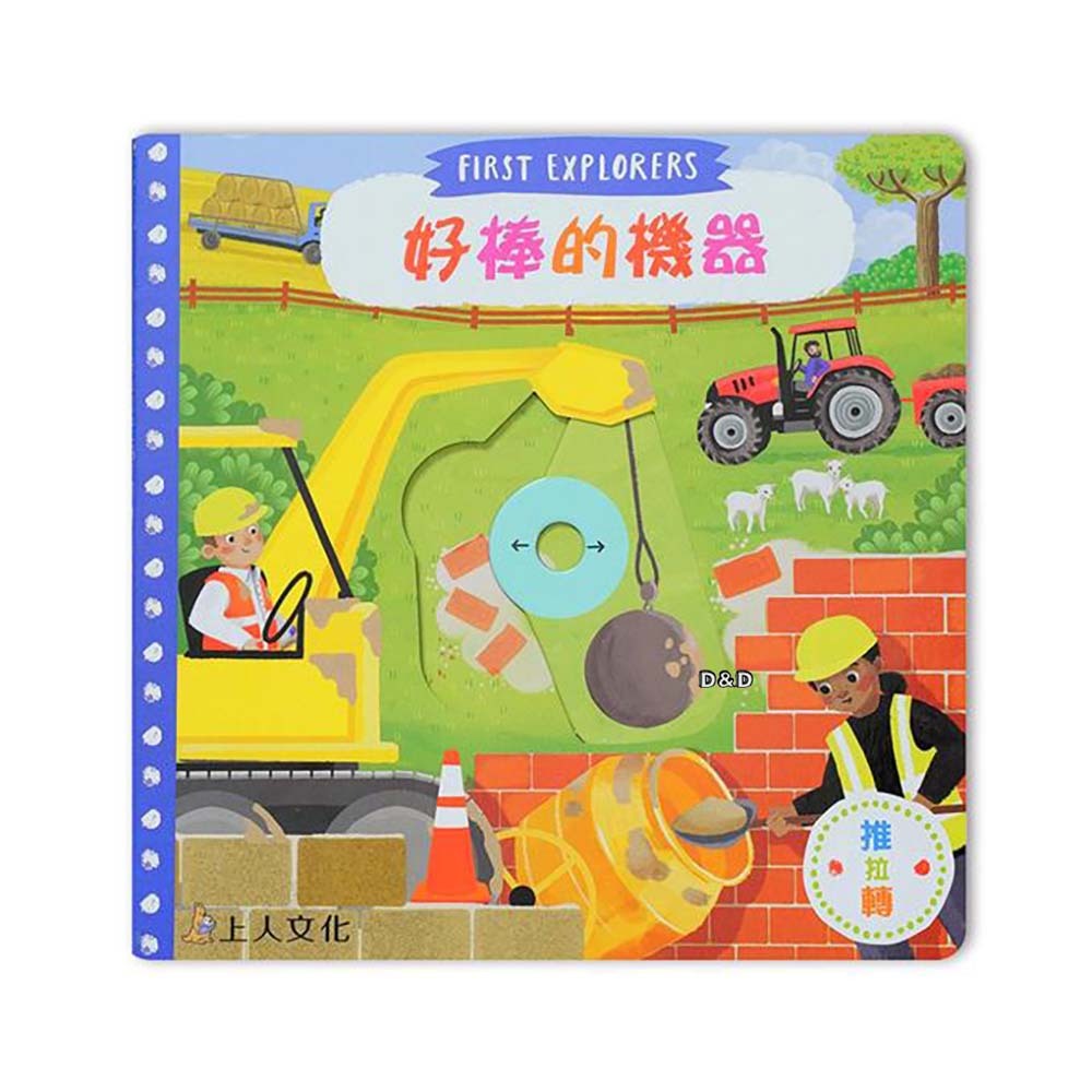 《 上人出版 》好棒的機器