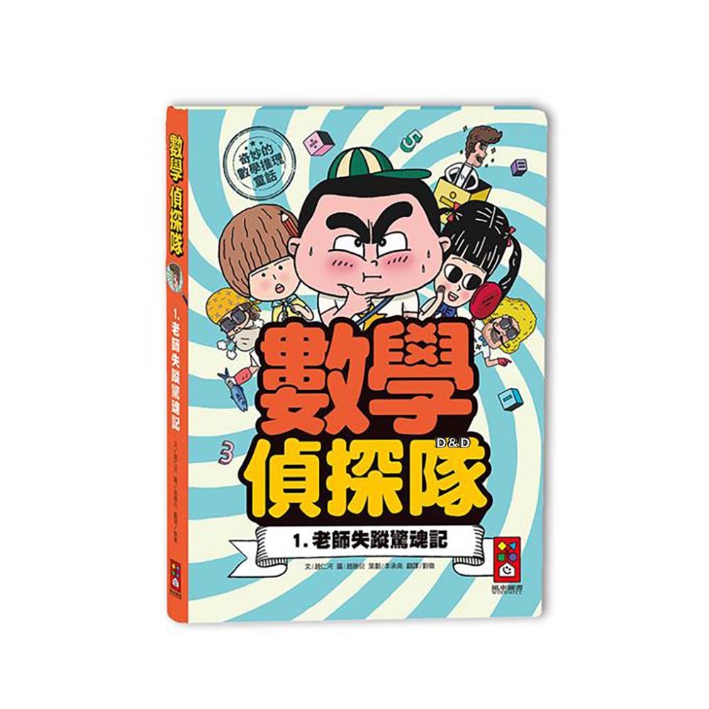 【 風車出版 】老師失蹤驚魂記-數學偵探隊1