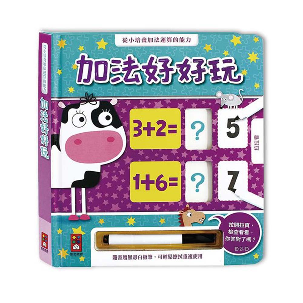 《 風車出版 》加法好好玩(附白板筆)