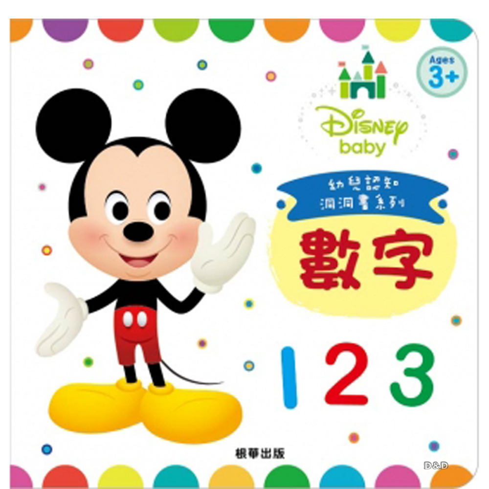 《 Disney 迪士尼 》Disney Baby幼兒認知洞洞書-數字