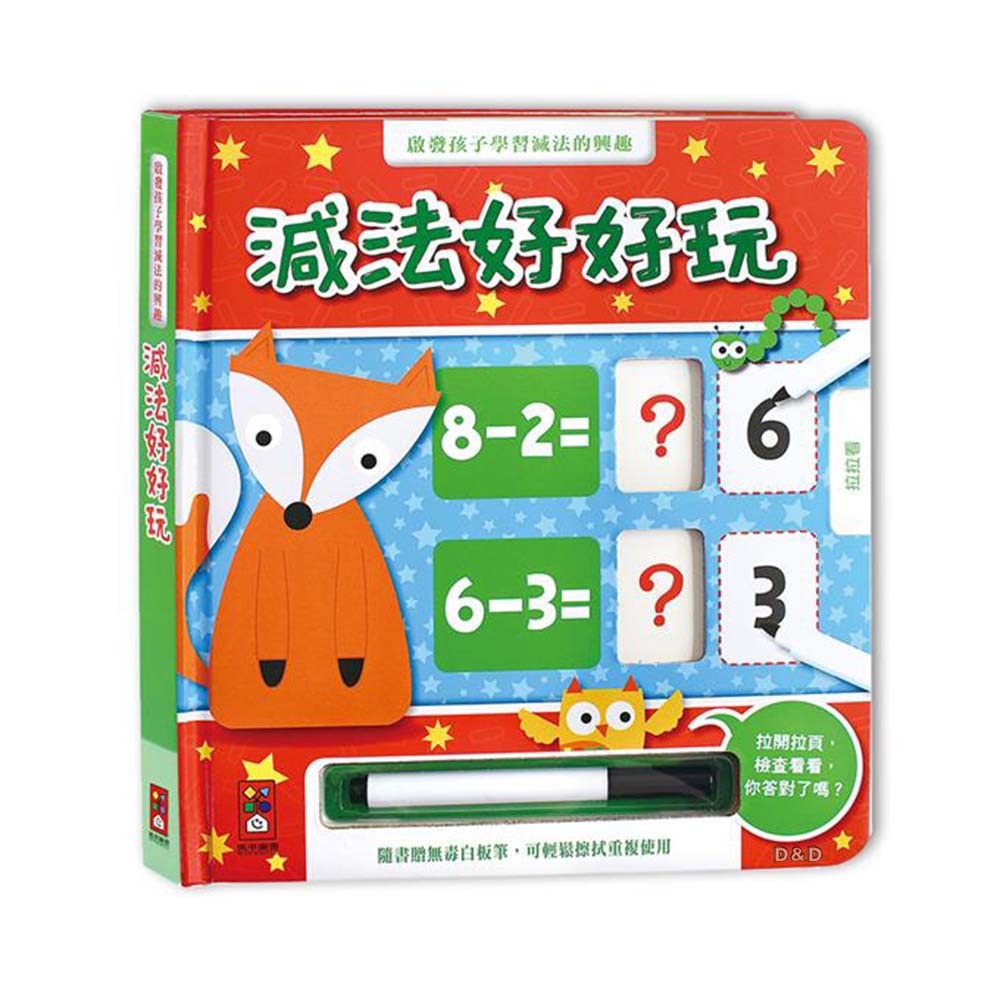 《 風車出版 》減法好好玩(附白板筆)