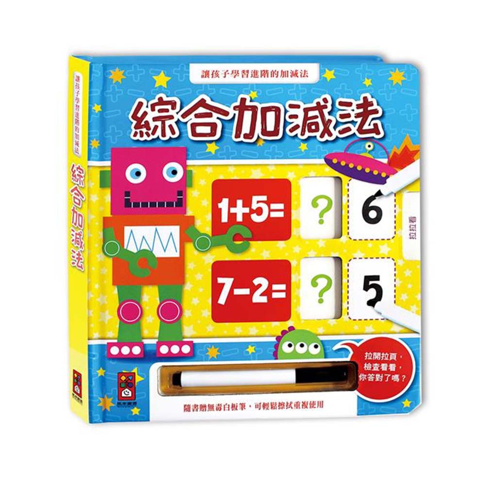 《 風車出版 》綜合加減法(附白板筆)