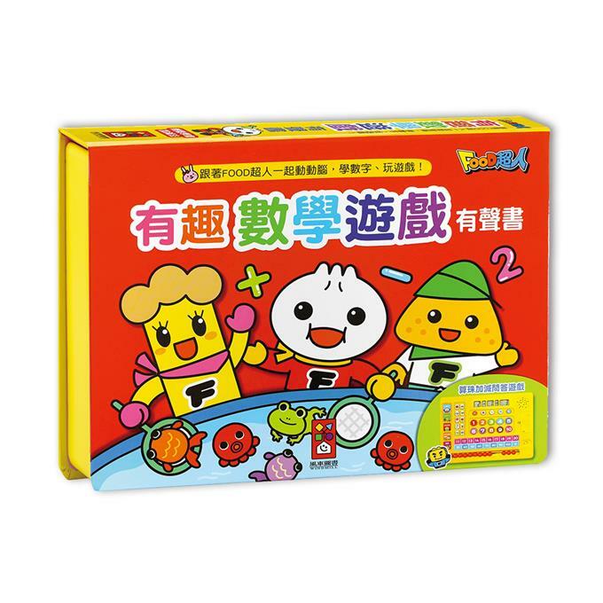 《 風車出版 》有趣數學遊戲有聲書