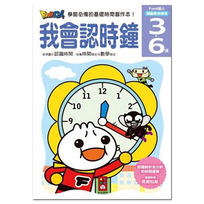 《風車出版 》我會認時鐘-FOOD超人頭腦開發練習(3~6歲)
