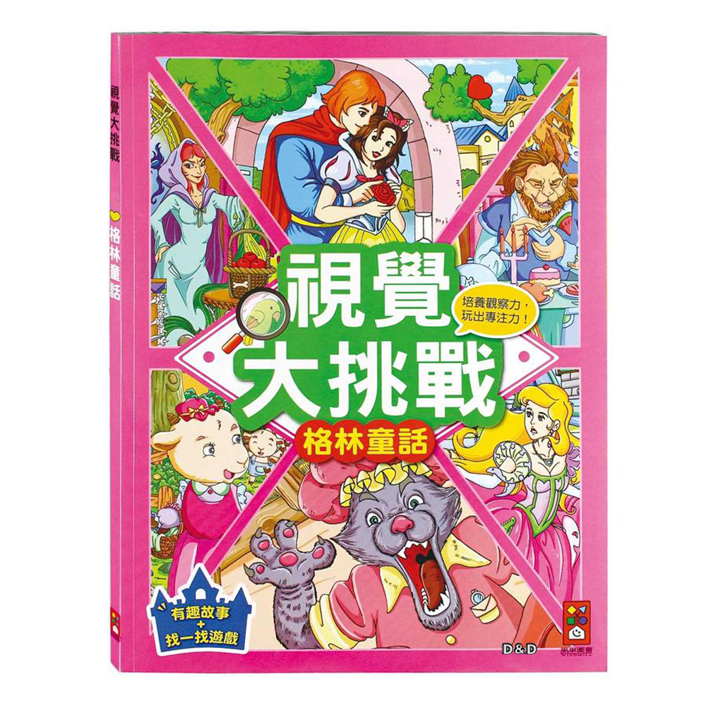 《 風車出版 》格林童話-視覺大挑戰